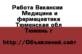 Работа Вакансии - Медицина и фармацевтика. Тюменская обл.,Тюмень г.